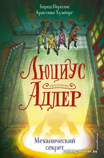 

Книга издательства Эксмо. Люциус Адлер. Механический секрет (книга3) (Перплис Бернд/Хумберг Кристиан)