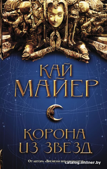 

Книга издательства АСТ. Корона из звезд (Майер К.)