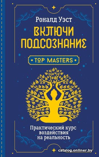

АСТ. Включи подсознание. Практический курс воздействия на реальность (Уэст Роналд)