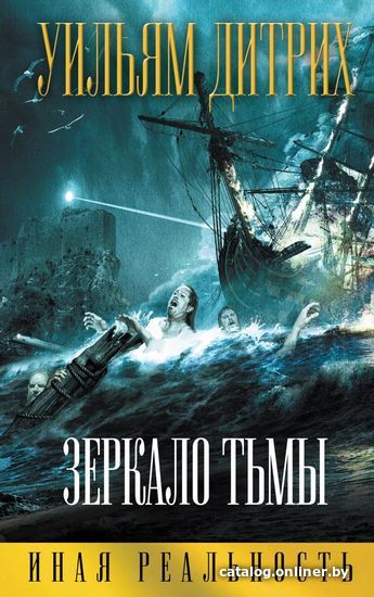

Книга издательства Эксмо. Зеркало тьмы (Дитрих Уильям)