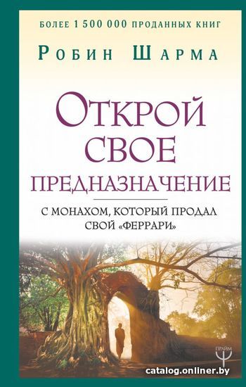 

Книга издательства АСТ. Открой свое предназначение с монахом, который продал свой «феррари» 978-5-17-117968-7 (Шарма Робин)