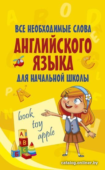 

АСТ. Все необходимые слова английского языка для начальной школы