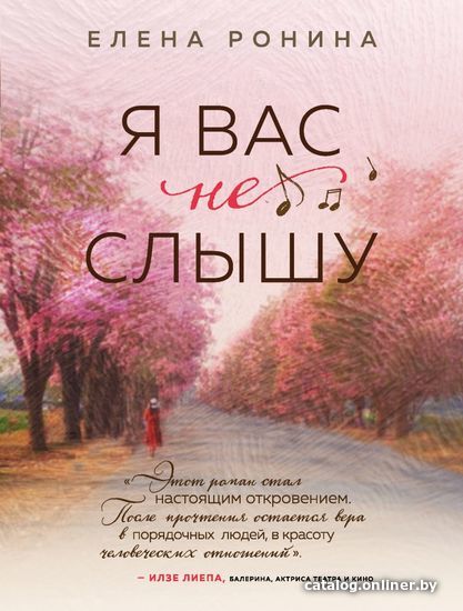 

Книга издательства Эксмо. Я вас не слышу (Ронина Елена)