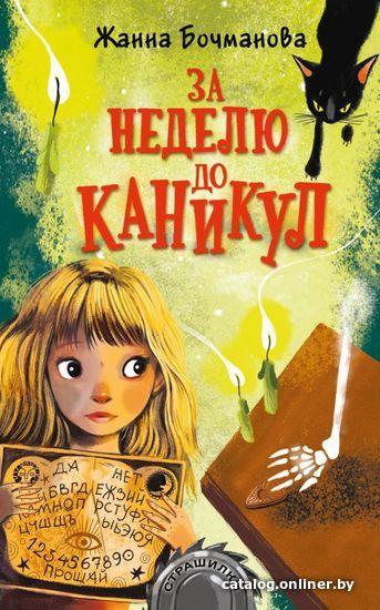 

АСТ. За неделю до каникул (Бочманова Жанна Юрьевна)