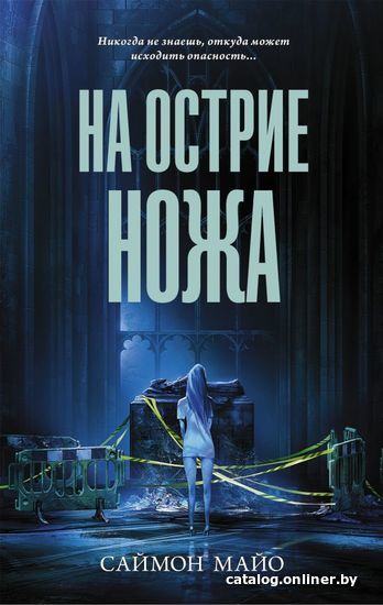 

Книга издательства АСТ. На острие ножа