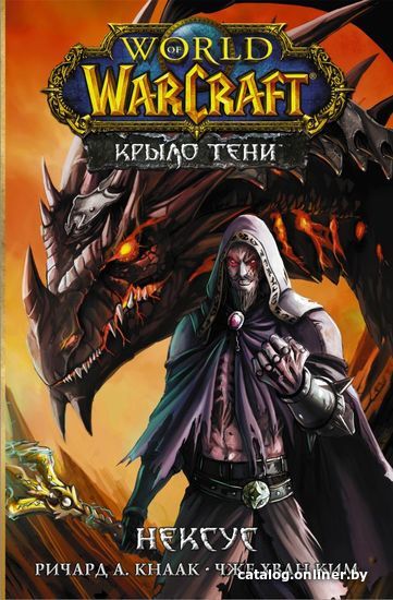 

Манга АСТ. World of Warcraft. Крыло тени: Нексус (Кнаак Ричард А./Ким Чже Хван)