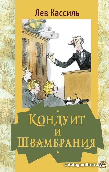 

АСТ. Кондуит и Швамбрания (Кассиль Лев Абрамович)