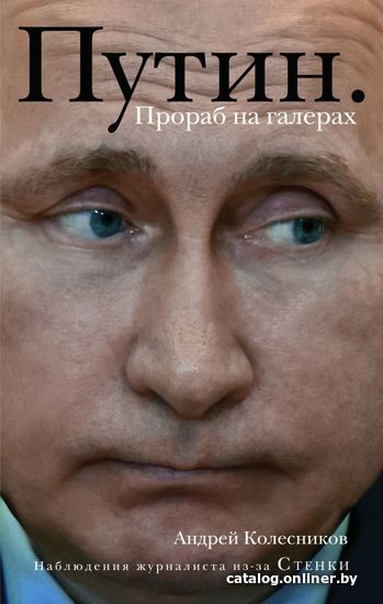 

Книга издательства Эксмо. Путин. Прораб на галерах (Колесников Андрей Иванович)