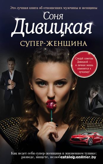 

Книга издательства Эксмо. Супер-женщина (Дивицкая Соня)