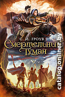 

Книга издательства Азбука. Смертельный туман (Гроув С.)
