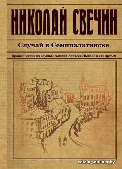 

Книга издательства Эксмо. Случай в Семипалатинске 978-5-04-105253-9 (Свечин Николай)