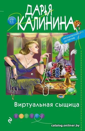 

Книга издательства Эксмо. Виртуальная сыщица (Калинина Дарья Александровна)