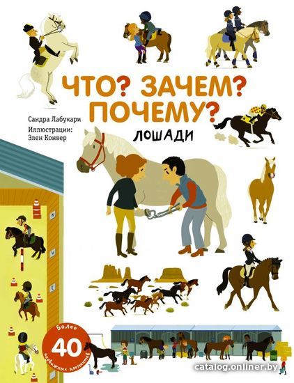 

Учебное пособие издательства АСТ. Что Зачем Почему Лошади