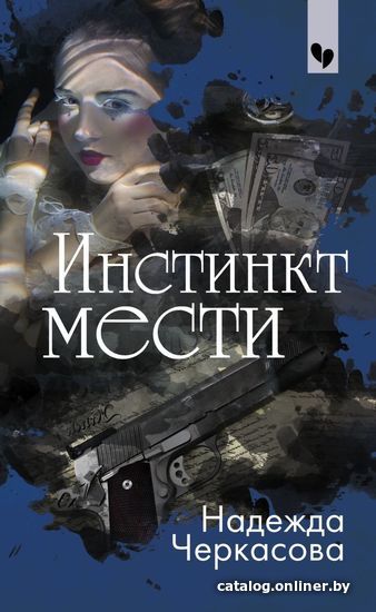 

Книга издательства Эксмо. Инстинкт мести (Черкасова Надежда Анатольевна)