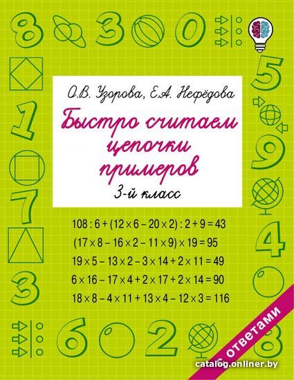 

АСТ. Быстро считаем цепочки примеров. 3 класс (Узорова Ольга Васильевна/Нефедова Елена Алексеевна)