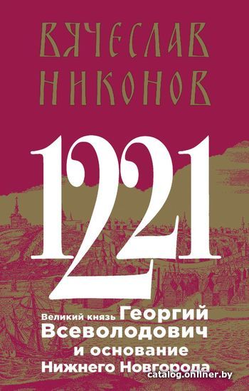 

Книга издательства Эксмо. 1221. Великий князь Георгий Всеволодович и основание Нижнего Новгорода (Никонов Вячеслав Алексеевич)