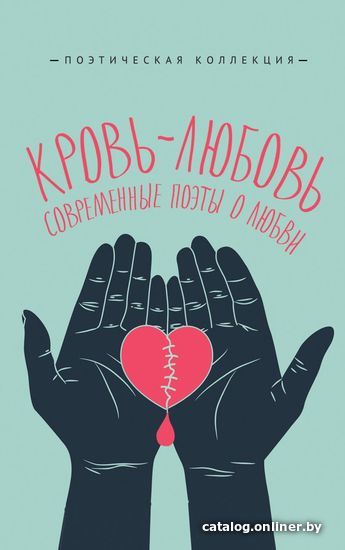 

Книга издательства Эксмо. Кровь-любовь. Современные поэты о любви (Элтанг Лена/Янышев Санджар/Русс Анна)