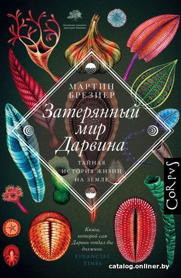

АСТ. Затерянный мир Дарвина (Брезиер Мартин)