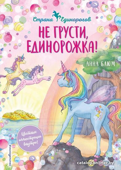 

Книга издательства Эксмо. Не грусти, единорожка! (книга 2) (Блюм Анна)