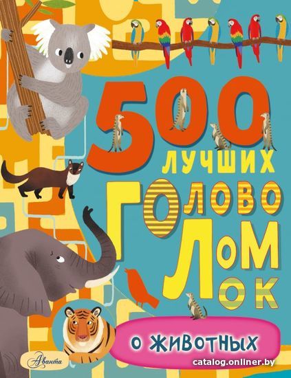 

Книга издательства АСТ. 500 лучших головоломок о животных (Эванс Фрэнсис)