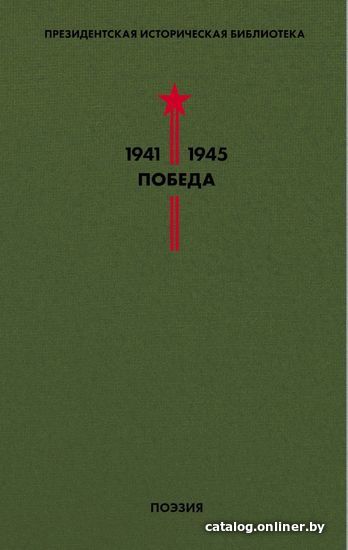 

Книга издательства Эксмо. Библиотека Победы. Том 3. Поэзия