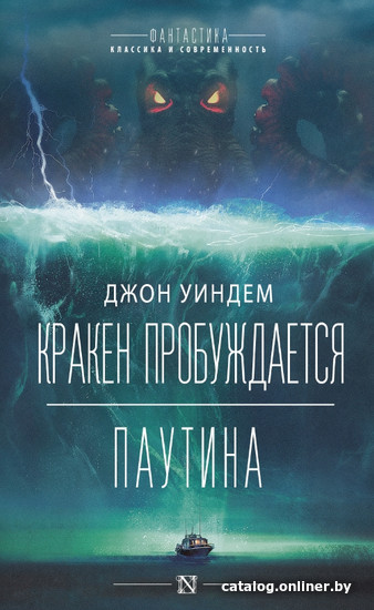 

Книга издательства АСТ. Кракен пробуждается. Паутина (Уиндем Д.)