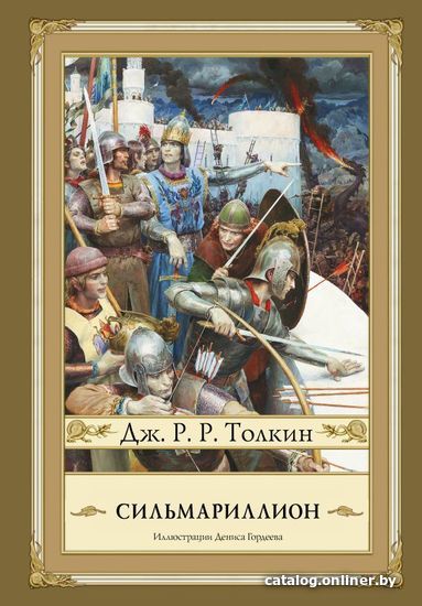 

Книга издательства АСТ. Сильмариллион 978-5-17-083893-6 (Толкин Джон Рональд Руэл)