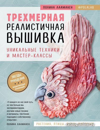 

Книга издательства Эксмо. Трехмерная реалистичная вышивка. Уникальные техники и мастер-классы (Лааманен Полина)