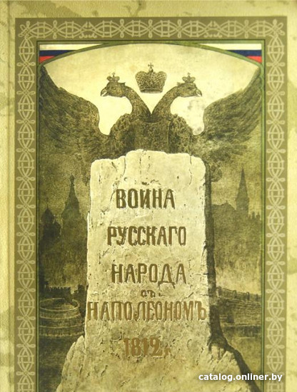 

Книга издательства Захаров. Война русского народа с Наполеоном 1812 года