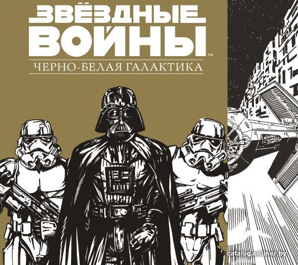 

АСТ. Звездные Войны.Черно-белая галактика