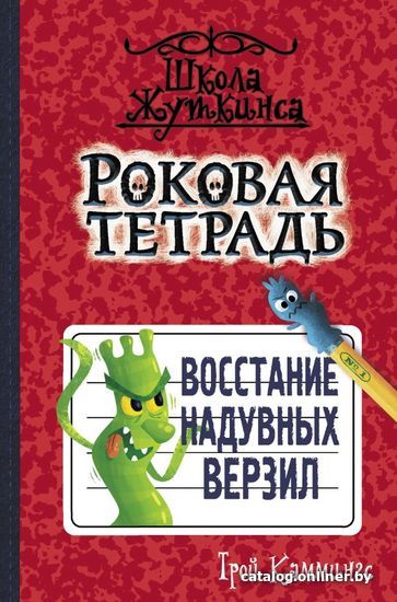 

Книга издательства АСТ. Роковая тетрадь. Восстание надувных верзил