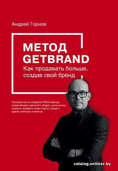 

Книга издательства Эксмо. Метод GETBRAND. Как продавать больше, создав свой бренд (Горнов Андрей Геннадьевич)
