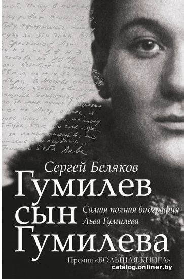 

АСТ. Гумилев сын Гумилева (Беляков Сергей Станиславович)