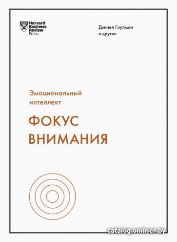

Книга издательства МИФ. Фокус внимания (Гоулман Д. и др.)