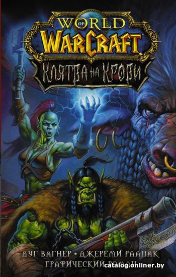 

Книга издательства АСТ. World of Warcraft. Клятва на крови (Вагнер Дуг/Раапак Джереми)