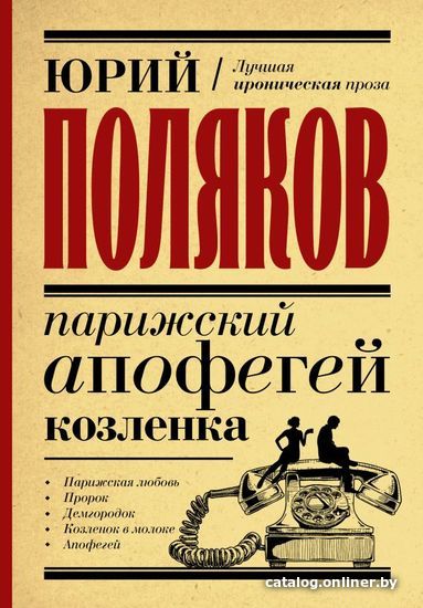 

Книга издательства АСТ. Парижский апофегей козленка (Поляков Юрий Михайлович)