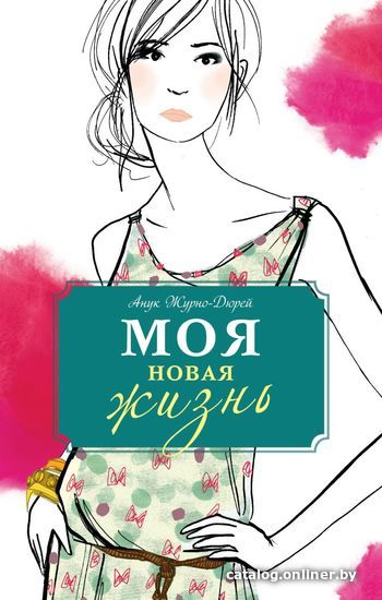 

Книга издательства Эксмо. Моя новая жизнь (Журно-Дюрей Анук)