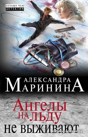 

Книга издательства Эксмо. Ангелы на льду не выживают (Маринина Александра)