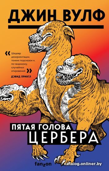 

Книга издательства Эксмо. Пятая голова Цербера (Вулф Джин)