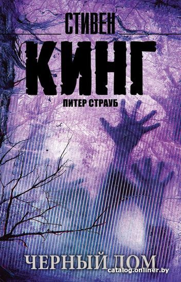 

Книга издательства АСТ. Черный дом 978-5-17-099403-8 (Кинг Стивен)