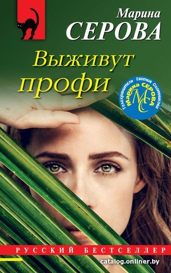 

Книга издательства Эксмо. Выживут профи (Серова Марина Сергеевна)