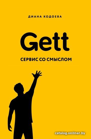 

Книга издательства Эксмо. Gett. Сервис со смыслом (Кодоева Диана Владимировна)