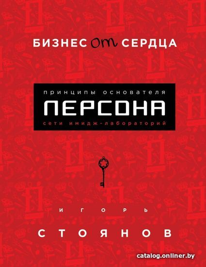 

Книга издательства Эксмо. Бизнес от сердца. Принципы основателя имидж-лабораторий Персона (Стоянов Игорь)