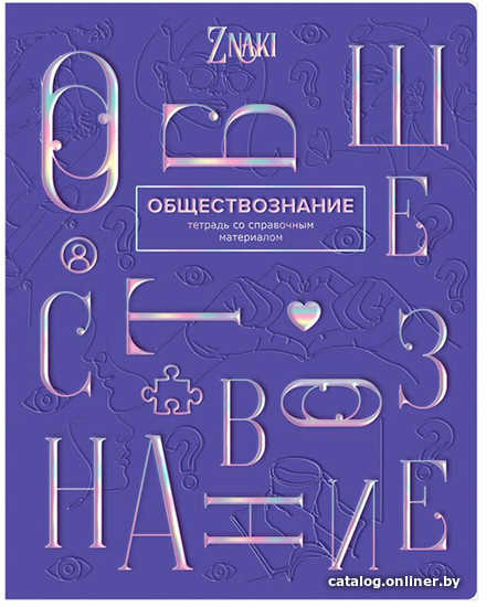 

Тетрадь предметная BG Znaki. Обществознание ТП5ск48_тгф 10686 (48 л)