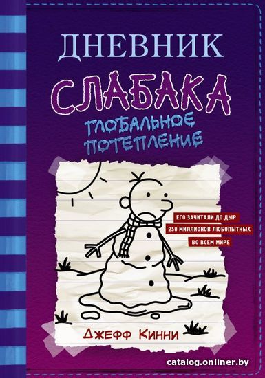 

АСТ. Дневник слабака-13. Глобальное потепление (Кинни Джефф)