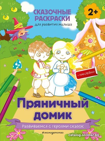 

Книга издательства Эксмо. Пряничный домик (+ более 50 наклеек)