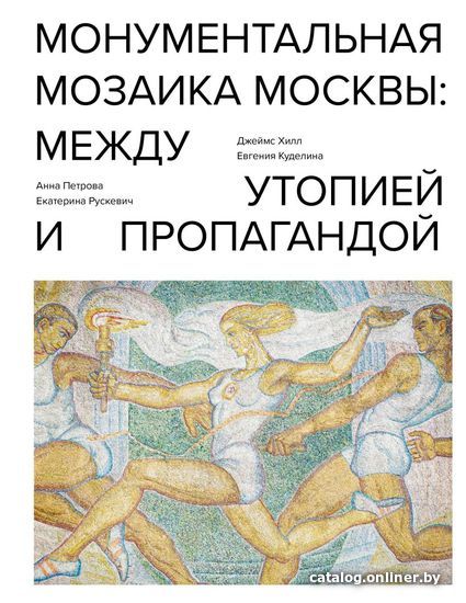 

Книга издательства Эксмо. Монументальная мозаика Москвы: между утопией и пропагандой (Хилл Джеймс)