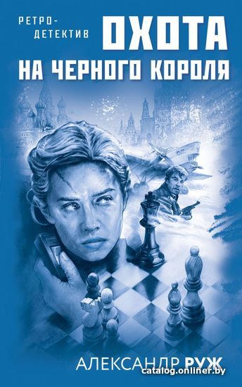

Книга издательства Эксмо. Охота на черного короля (Руж Александр)