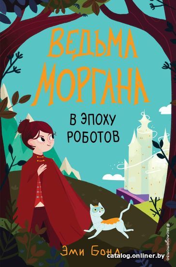 

Книга издательства Эксмо. Ведьма Моргана в эпоху роботов (Бонд Эми)