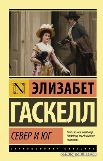 

Книга издательства АСТ. Север и Юг (Гаскелл Элизабет)